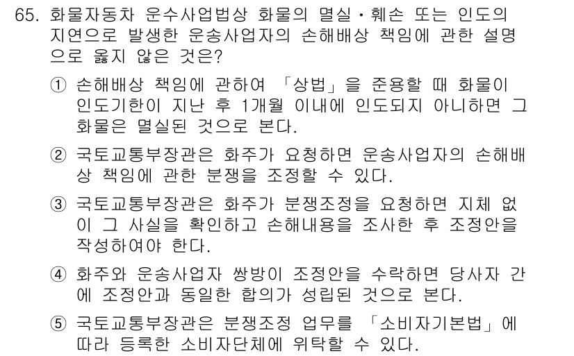 물류관리사_2교시 2023년 65번 - 해설: 화물자동차 운수사업자의 책임은 화물의 안전한 운송과 손해 발생 시... 에 관한 핵심 기출문제