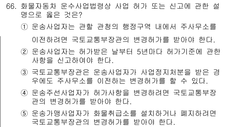 물류관리사_2교시 2023년 66번 - 운송사업자는 일반적으로 주사무소 관련 사항을 관할 행정기관에 보고해야 하... 에 관한 핵심 기출문제