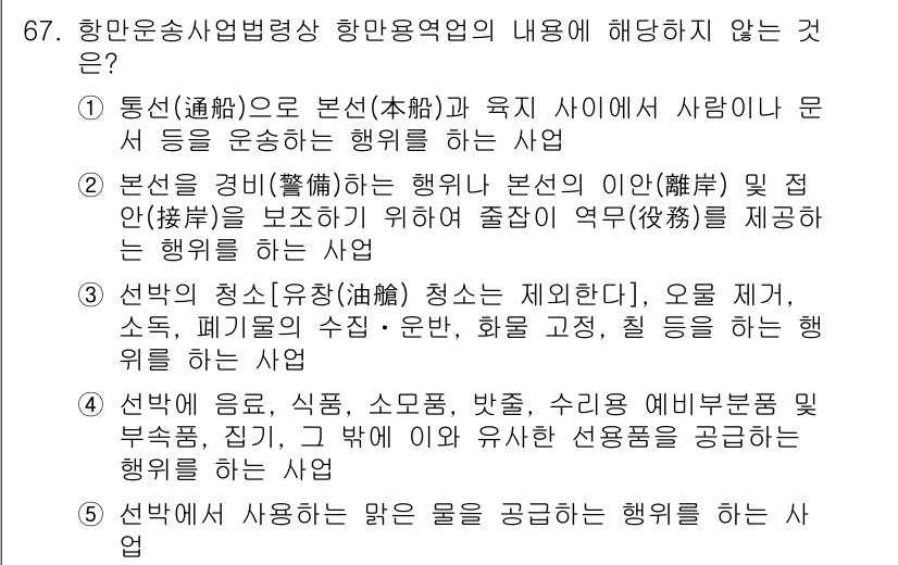 물류관리사_2교시 2023년 67번 - 항운업종의 주된 목적은 선박의 안전한 운영 및 화물의 적시 운송에 있으며... 에 관한 핵심 기출문제