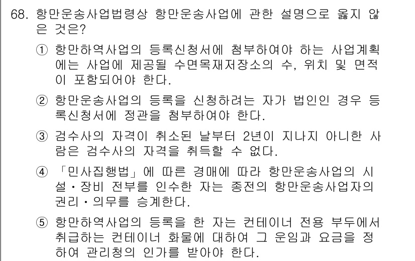 물류관리사_2교시 2023년 68번 - 5번은 '민간사업자'에 대한 설명이 틀린 이유는, 항만운송사업의 사업자는... 에 관한 핵심 기출문제