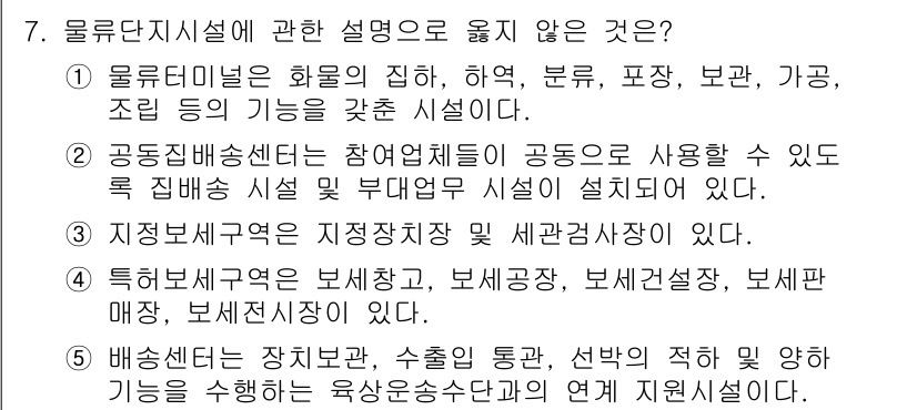 물류관리사_2교시 2023년 7번 - 물류단지시설에 대한 설명 중, "해상, 항공, 육상의 운송 수단"과 관련... 에 관한 핵심 기출문제