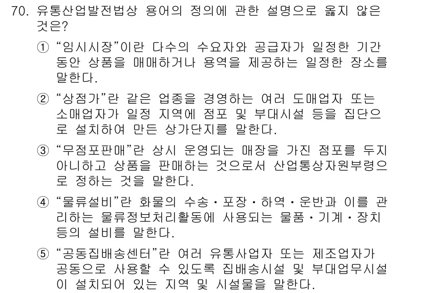물류관리사_2교시 2023년 70번 - "임시저장"은 물류 공정에서 일시적으로 제품이나 자재를 보관하는 것을 의... 에 관한 핵심 기출문제