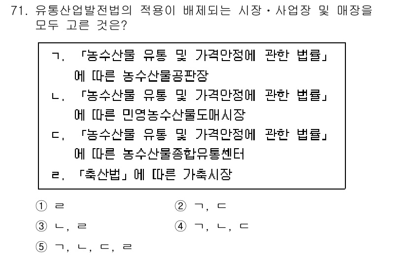 물류관리사_2교시 2023년 71번 - . 유통산업발전법의 적용이 배제되는 시장, 사업장 및 매장은 농수산물 유... 에 관한 핵심 기출문제