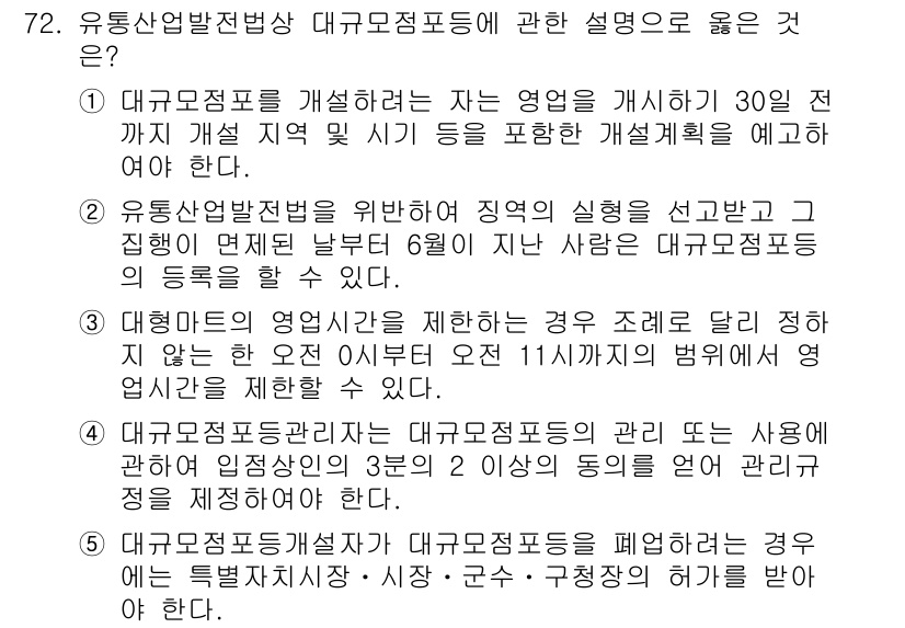 물류관리사_2교시 2023년 72번 - 정답 4번이 옳은 이유는, 유통산업발전법에 따라 대규모 점포의 영업시간 ... 에 관한 핵심 기출문제