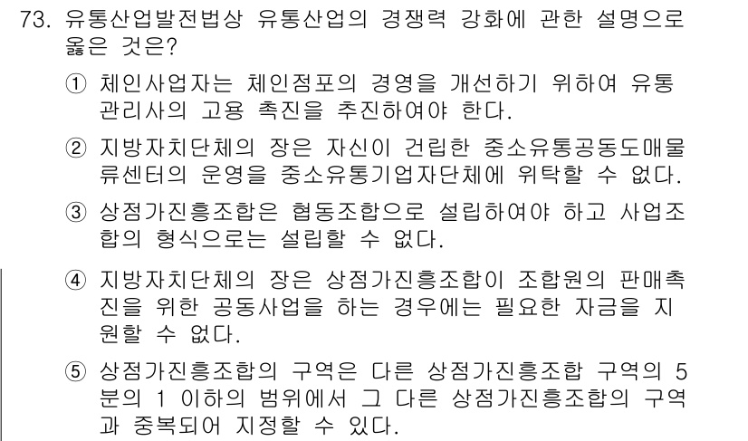 물류관리사_2교시 2023년 73번 - . 

유통산업의 체계적인 관리와 효율성을 높이기 위해 유통관리자의 전문... 에 관한 핵심 기출문제