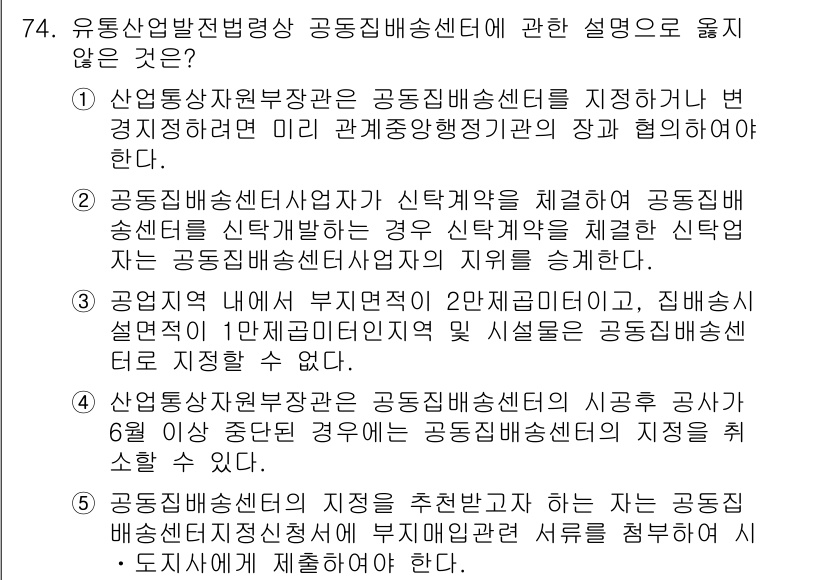 물류관리사_2교시 2023년 74번 - 이는 공동배송센터사업자가 고객에게 제공해야 하는 기본적인 의무와 관련된 ... 에 관한 핵심 기출문제