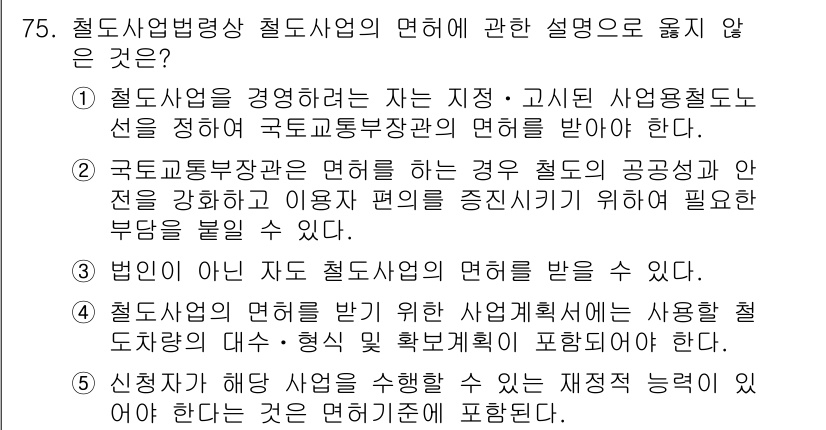 물류관리사_2교시 2023년 75번 - 4번은 틀린 설명입니다. 철도사업법상 철도사업자는 특허를 받기 위해 사업... 에 관한 핵심 기출문제