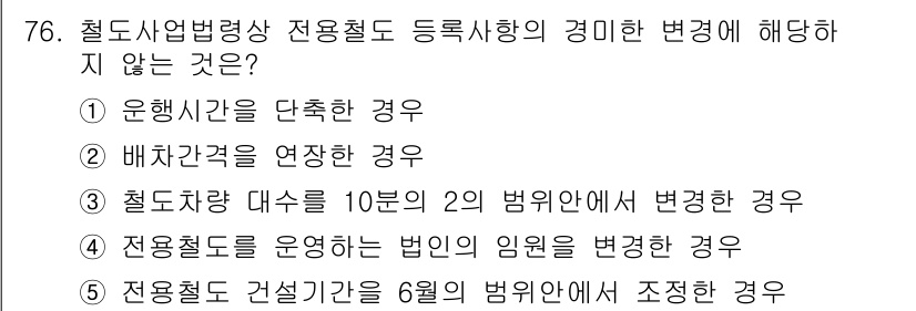 물류관리사_2교시 2023년 76번 - . 철도차량 대수를 10분의 2의 범위 안에서 변경한 경우.

해설: 등... 에 관한 핵심 기출문제