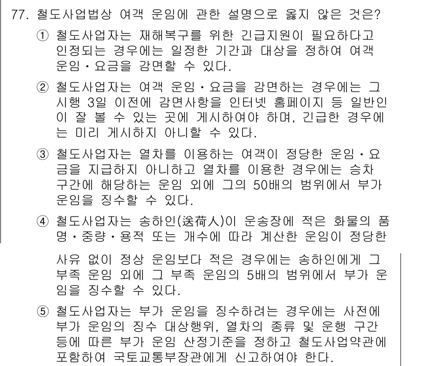 물류관리사_2교시 2023년 77번 - 1. 철도사업법상 운임 요금에 관한 내용은 특정한 규정이 있어, 운임을 ... 에 관한 핵심 기출문제