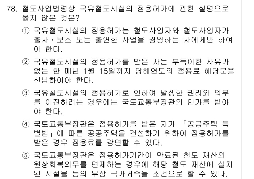 물류관리사_2교시 2023년 78번 - 국제규격에 따라 철도사업과 관련된 사업의 적합성을 평가하기 위한 기준이 ... 에 관한 핵심 기출문제
