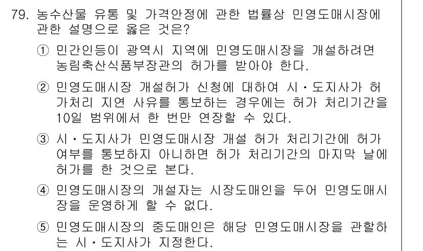 물류관리사_2교시 2023년 79번 - 민영도매시장은 농업 생산물 유통에 있어 수익성 향상을 위한 기구로, 해당... 에 관한 핵심 기출문제