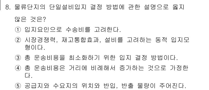 물류관리사_2교시 2023년 8번 - 문항에서 제시된 정답이 2번인 이유는, 수송비용과 관련된 요소를 고려한 ... 에 관한 핵심 기출문제