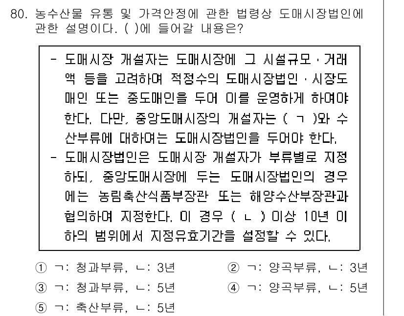 물류관리사_2교시 2023년 80번 - 도매시장 개발자는 도매시장의 효율적인 운영을 위해 가격 안정과 유통 구조... 에 관한 핵심 기출문제