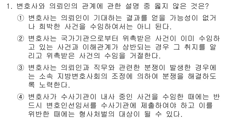 법조윤리 2023년 1번 - . 변호사는 의뢰인의 기대하는 결과를 얻는 법적인 가능성에 따라 피해야 ... 에 관한 핵심 기출문제