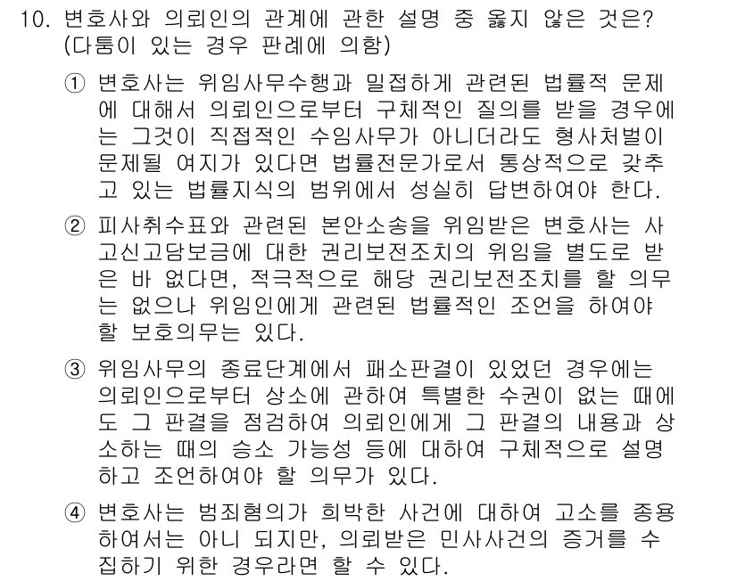 법조윤리 2023년 10번 - 변호사는 의뢰인의 권리를 보호할 의무가 있지만, 그 의무는 법률의 범위 ... 에 관한 핵심 기출문제