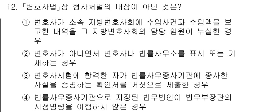 법조윤리 2023년 12번 - . 법률사무소를 폐쇄 또는 중지하는 경우는 변호사법의 형사처벌 대상이 아... 에 관한 핵심 기출문제