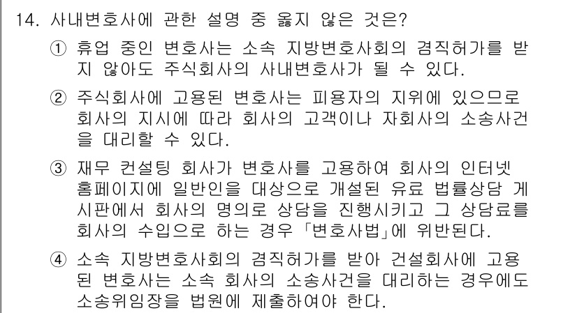 법조윤리 2023년 14번 - 정답 2는 주식회사의 고용된 변호사가 회사의 이익을 대변할 수 없다는 점... 에 관한 핵심 기출문제