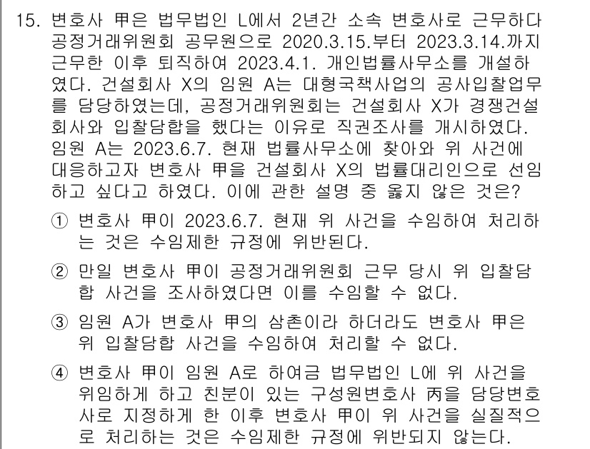 법조윤리 2023년 15번 - 정답 4는 변호사가 공정한 업무 수행의 중요성을 강조합니다. 법조윤리는 ... 에 관한 핵심 기출문제