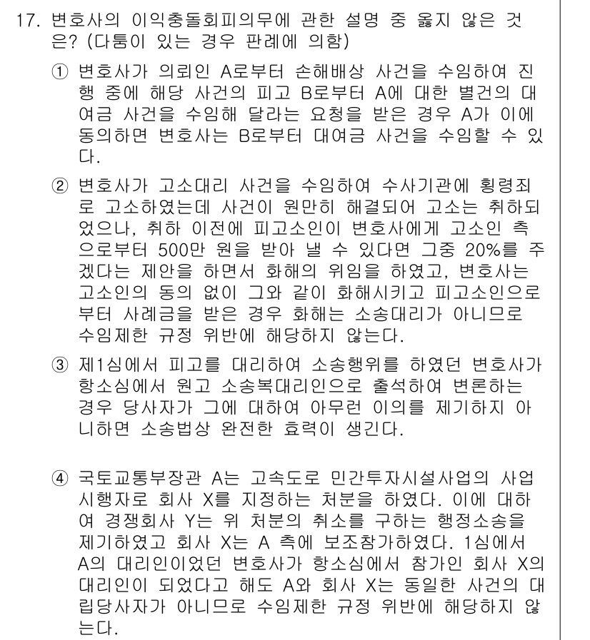 법조윤리 2023년 17번 - 법조윤리 관련 문제에서 정답이 2인 이유는, 변호사가 사건을 수임함에 있... 에 관한 핵심 기출문제
