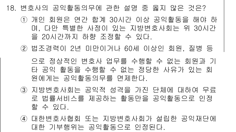 법조윤리 2023년 18번 - 정답 3번은 지방변호사가 공익활동을 통해 지역사회의 필요를 충족시키는 것... 에 관한 핵심 기출문제