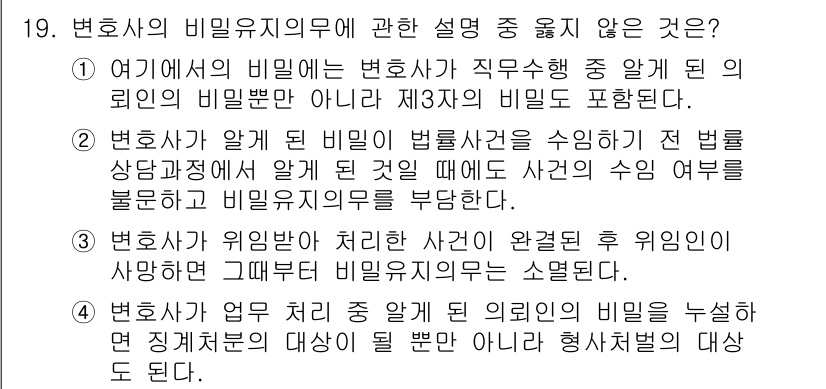 법조윤리 2023년 19번 - 변호사의 비밀유지 의무는 고객의 정보를 보호하기 위한 법적 기준입니다. ... 에 관한 핵심 기출문제