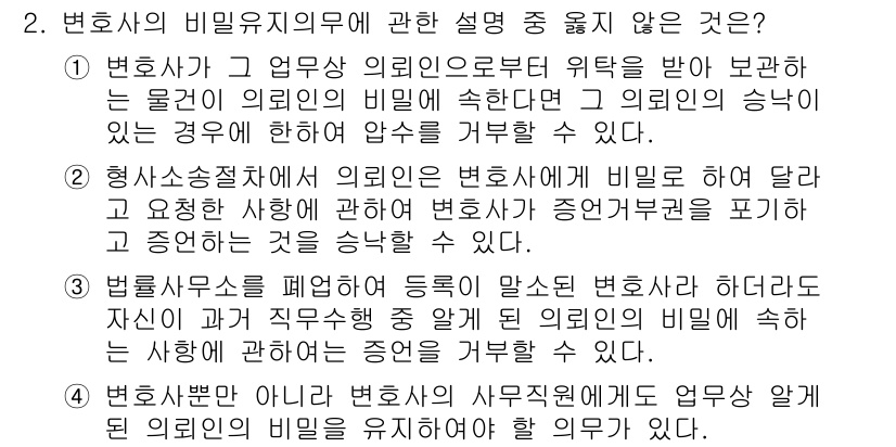 법조윤리 2023년 2번 - 1. 변호사는 의뢰인의 법적 지위를 보호해야 하므로, 의뢰인과의 관계에서... 에 관한 핵심 기출문제