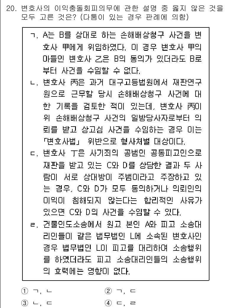 법조윤리 2023년 20번 - 정답은 2입니다. 변호사는 법조윤리를 준수하며, 사건 의뢰자의 이익을 보... 에 관한 핵심 기출문제