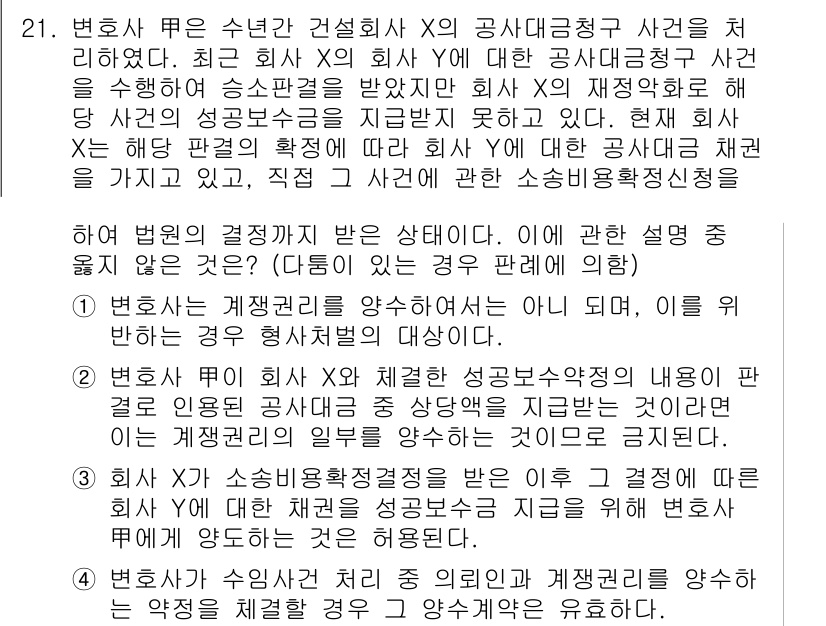 법조윤리 2023년 21번 - 정답이 2인 이유는, 변호사와 의뢰인 간의 관계에서 법률적 의무가 존재하... 에 관한 핵심 기출문제
