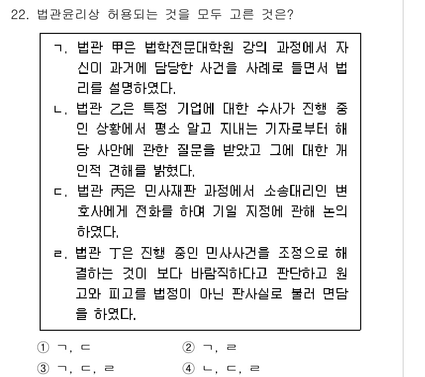법조윤리 2023년 22번 - . 법관은 특정 기업에 대한 수사 진행 중인 상태에서 평소에 특정 기업으... 에 관한 핵심 기출문제
