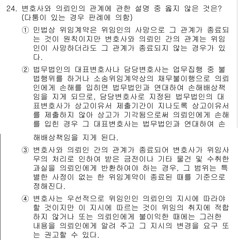 법조윤리 2023년 24번 - 정답 2는 변호사 윤리가 아닌 다른 법률상 의무를 설명하고 있습니다. 법... 에 관한 핵심 기출문제