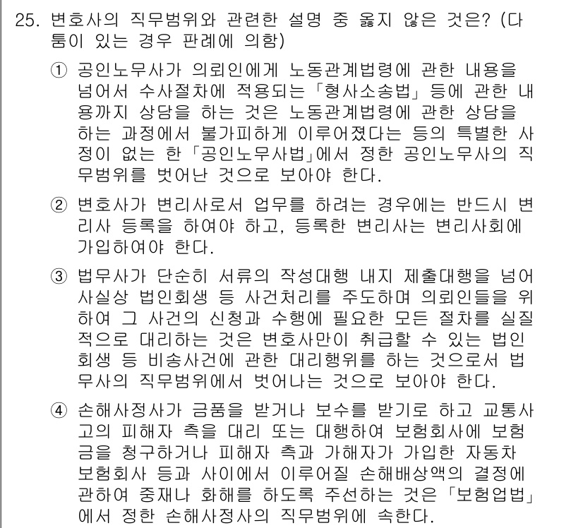 법조윤리 2023년 25번 - 정답 4번은 변호사의 직무와 관련해 부적절한 사례를 제시하고 있기 때문입... 에 관한 핵심 기출문제