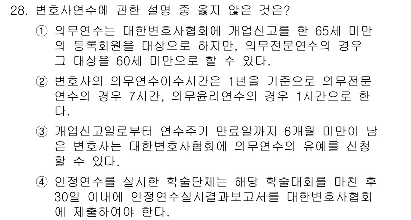법조윤리 2023년 28번 - 해당 자격증의 핵심 개념을 묻는 객관식 문제