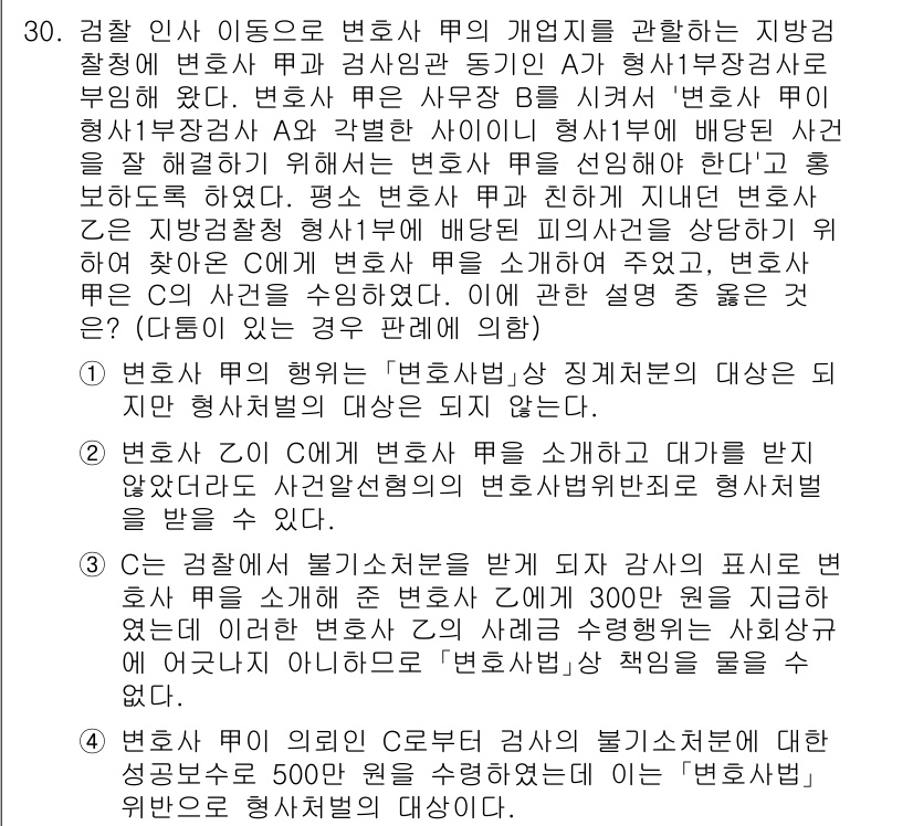 법조윤리 2023년 30번 - . 

변호사 윤리는 변호사가 고객의 이익을 우선으로 고려해야 함을 강조... 에 관한 핵심 기출문제