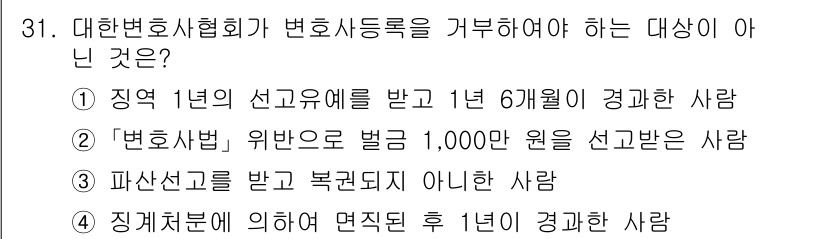 법조윤리 2023년 31번 - 정답 2번은 "법조윤리"에 위배되는 행위로 벌금형을 받은 사람은 변호사 ... 에 관한 핵심 기출문제