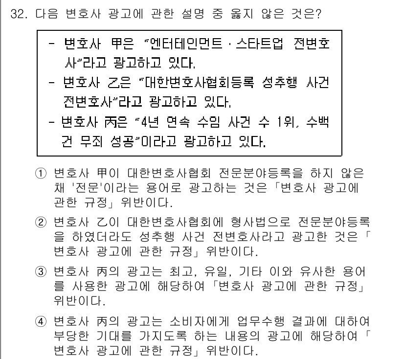 법조윤리 2023년 32번 - 해당 자격증의 핵심 개념을 묻는 객관식 문제