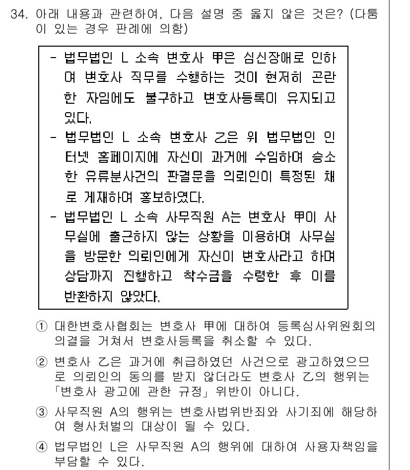 법조윤리 2023년 34번 - 정답 2는 법무법인의 구조와 변호사 윤리의 관계에 대한 설명이기 때문입니... 에 관한 핵심 기출문제