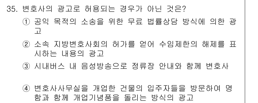 법조윤리 2023년 35번 - . 

소속 지방변호사회의 허가를 받지 않은 광고는 법조윤리 규정에 의해... 에 관한 핵심 기출문제