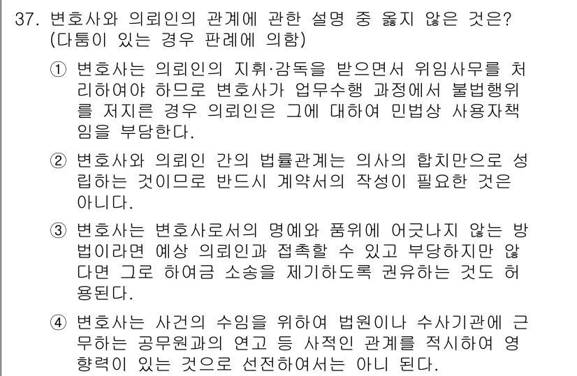 법조윤리 2023년 37번 - .  

변호사는 의뢰인의 지휘·감독을 받으며 위임사항을 처리하므로, 의... 에 관한 핵심 기출문제