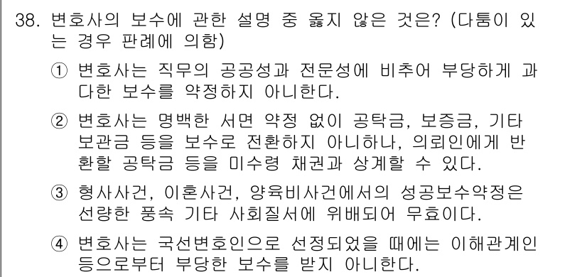 법조윤리 2023년 38번 - 변호사의 보수에 관한 설명 중 옳지 않은 것은 3번입니다. 형사사건, 이... 에 관한 핵심 기출문제