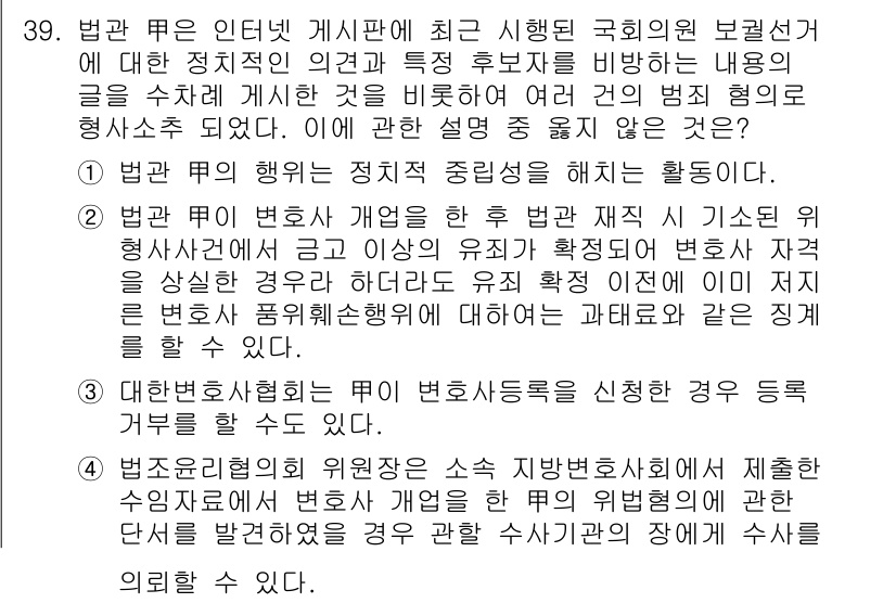 법조윤리 2023년 39번 - 법관 뿌리 행위는 법관으로서의 도덕적 기준 및 공정성을 유지하기 위해 중... 에 관한 핵심 기출문제