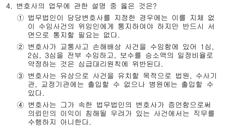 법조윤리 2023년 4번 - 변호사의 업무에 관한 설명 중 옳은 것은 4번입니다. 변호사는 직무 수행... 에 관한 핵심 기출문제