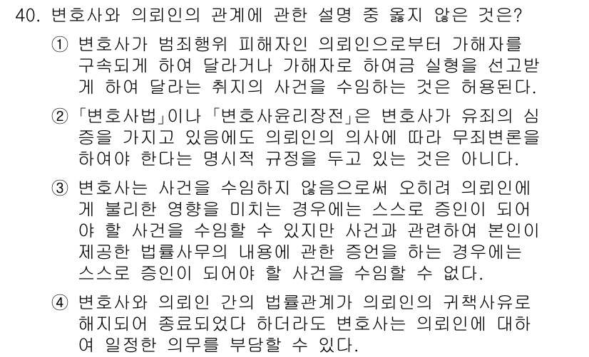 법조윤리 2023년 40번 - 3번이 정답인 이유는 변호사법 21조에 따라 변호사는 의뢰인과의 관계에서... 에 관한 핵심 기출문제