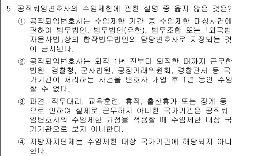 법조윤리 2023년 5번 - 정답 2는 공직퇴임변호사의 수임제한에 대한 설명이 맞지 않다는 이유에서입... 에 관한 핵심 기출문제
