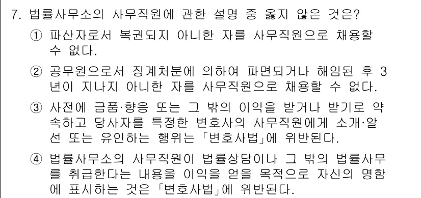 법조윤리 2023년 7번 - 문항의 정답은 1입니다. 사무소의 사무직원은 법률적 업무를 수행하며, 특... 에 관한 핵심 기출문제