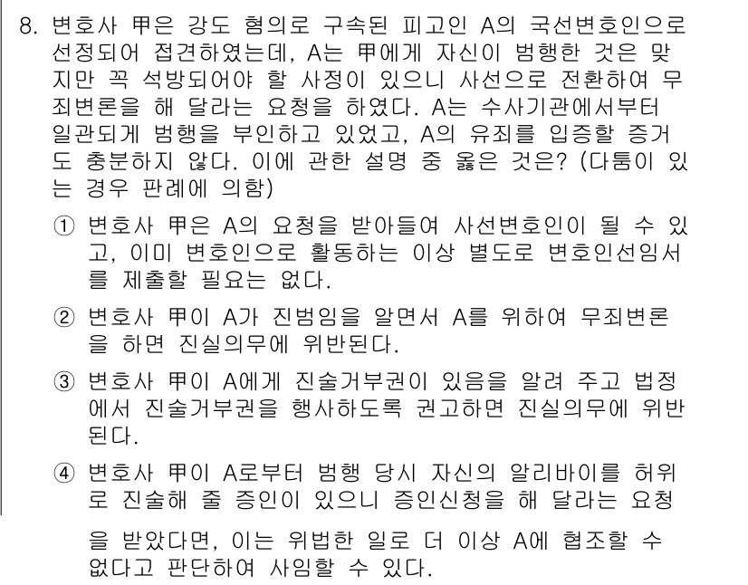 법조윤리 2023년 8번 - 변호사는 고객의 비밀을 보호할 법적 윤리가 있으며, 이를 위반할 경우 법... 에 관한 핵심 기출문제