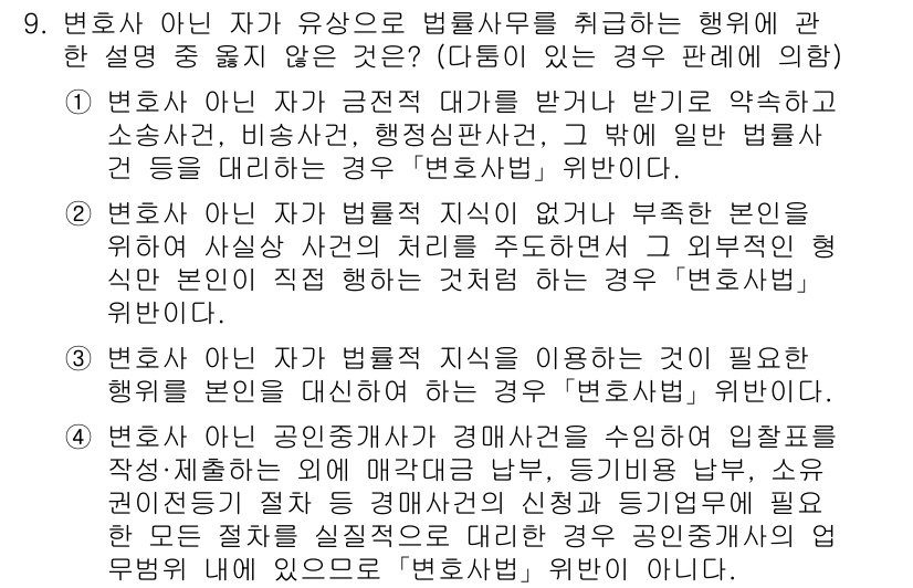 법조윤리 2023년 9번 - 정답 4번은 변호사가 법조윤리를 준수해야 한다는 점을 강조합니다. 변호사... 에 관한 핵심 기출문제