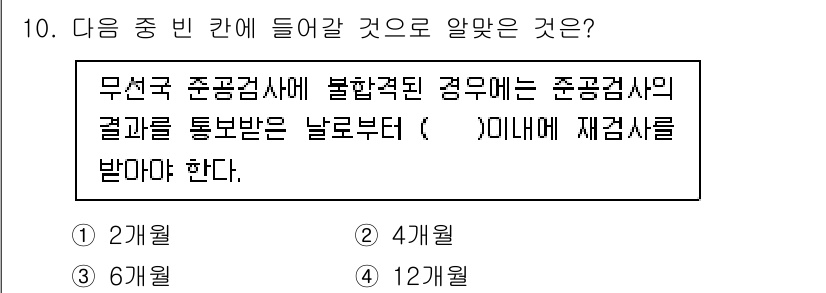 항공무선통신사 2023년 10번 - . 

무선국은 무선통신법에 따라 면허를 받지 않으면 운영할 수 없으며,... 에 관한 핵심 기출문제