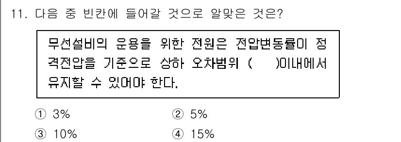 항공무선통신사 2023년 11번 - . 

무선설비의 운용을 위한 전원이 안정적으로 공급되기 위해서는 전압변... 에 관한 핵심 기출문제
