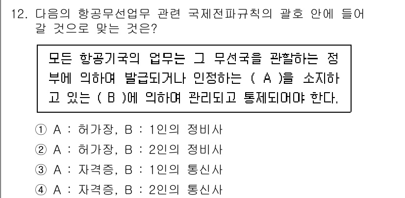 항공무선통신사 2023년 12번 - 정답은 3번 "자격증: B인의 통신사"입니다. 항공무선통신업무에 있어 A... 에 관한 핵심 기출문제