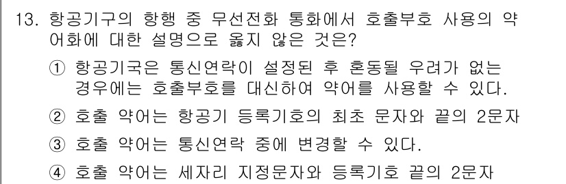 항공무선통신사 2023년 13번 - 항공기구의 항행 중 무선전 통화에서 호출부호 사용의 약어에 대한 설명 중... 에 관한 핵심 기출문제